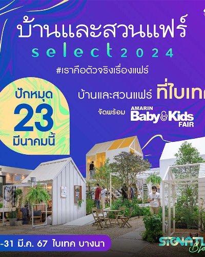 บ้านและสวนแฟร์ Select 2024 Zipevent
