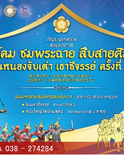 “แห่โคม ชมพระฉาย สืบสายศิลป์” ถิ่นหนองจับเต่า เขาชีจรรย์ ครั้งที่ 5 Zipevent