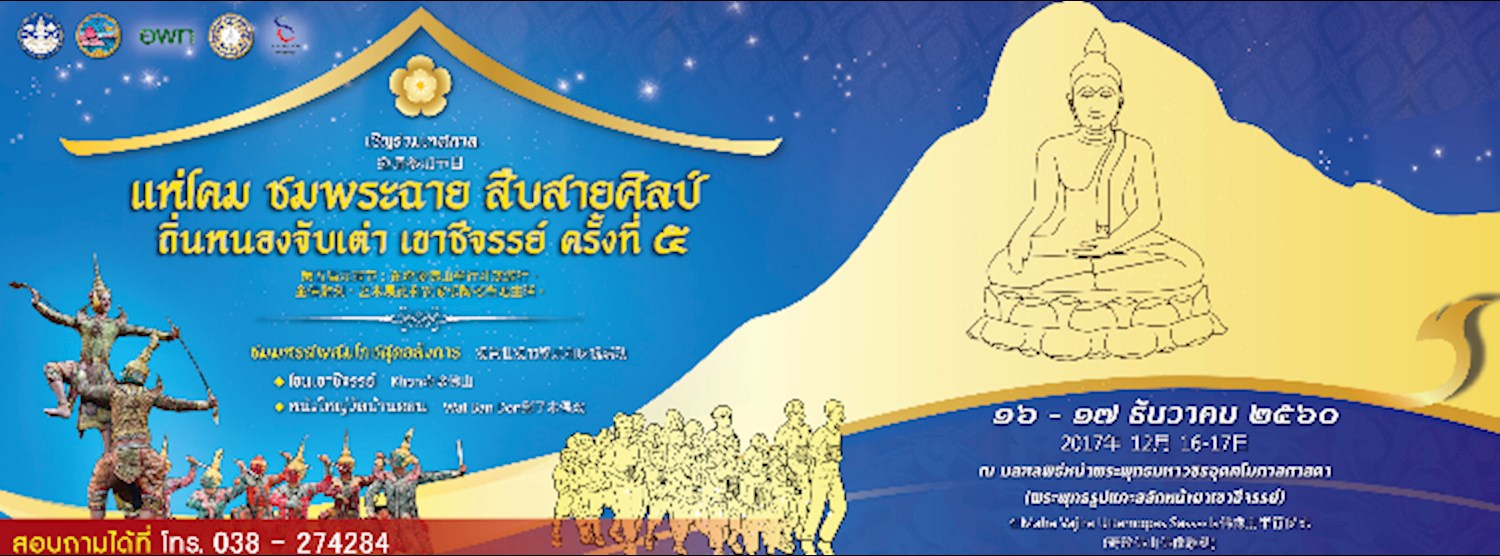 “แห่โคม ชมพระฉาย สืบสายศิลป์” ถิ่นหนองจับเต่า เขาชีจรรย์ ครั้งที่ 5 Zipevent