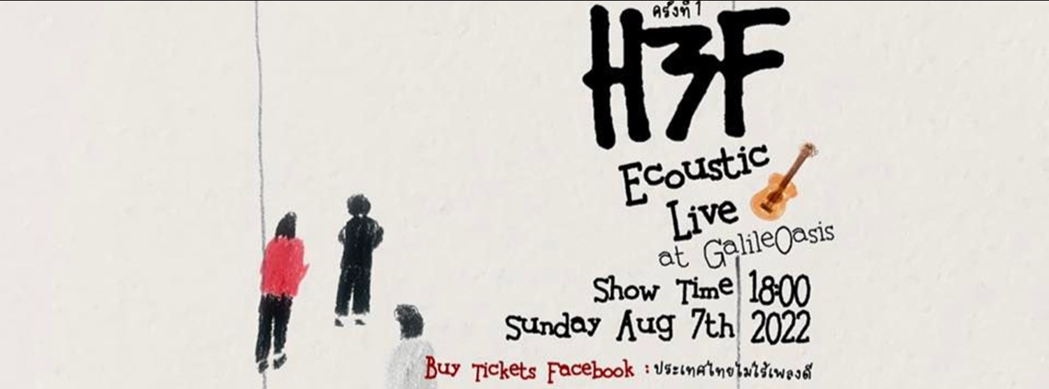 ประเทศไทยไม่ไร้เพลงดี ‘สดและดี’ครั้งที่ 1 H3F Ecoustic Live @GalileOasis Theater Zipevent