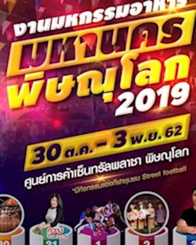 งานมหกรรมอาหารมหานครพิษณุโลก 2019 Zipevent