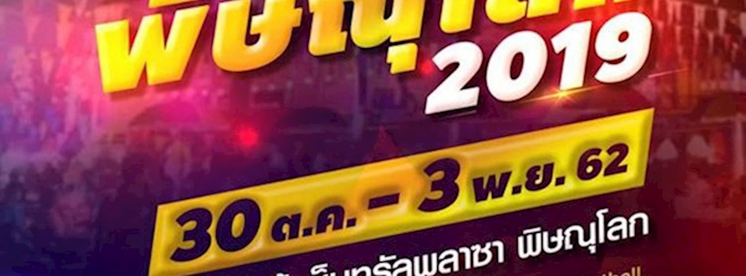 งานมหกรรมอาหารมหานครพิษณุโลก 2019 Zipevent