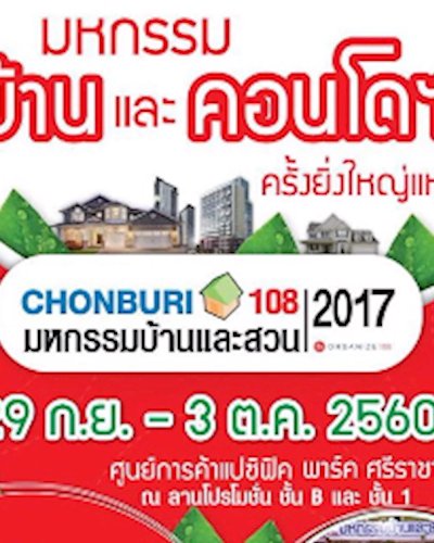 CHONBURI 108 มหกรรมบ้านและสวน 2017 Zipevent