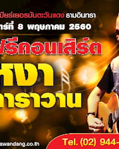 คอนเสิร์ต หงา คาราวาน Zipevent