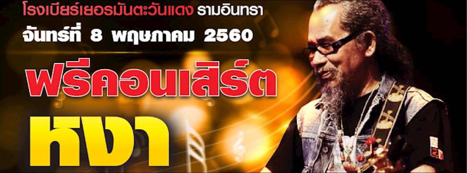 คอนเสิร์ต หงา คาราวาน Zipevent