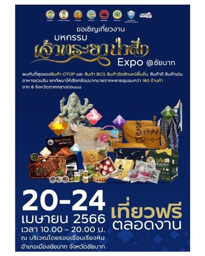 มหกรรม เจ้าพระยา ป่าสัก Expo @ ชัยนาท Zipevent