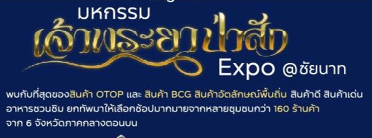 มหกรรม เจ้าพระยา ป่าสัก Expo @ ชัยนาท Zipevent