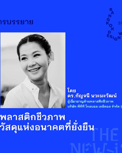 การบรรยาย “พลาสติกชีวภาพ วัสดุแห่งอนาคตที่ยั่งยืน”  Zipevent