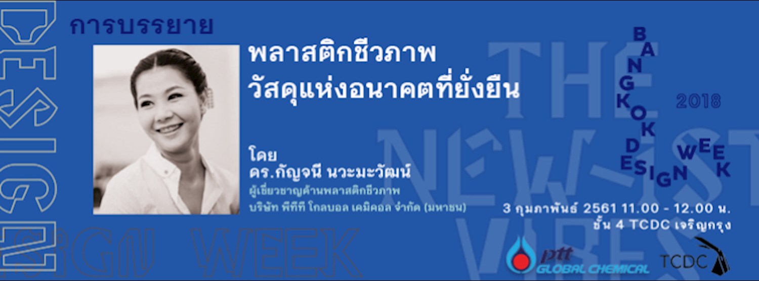 การบรรยาย “พลาสติกชีวภาพ วัสดุแห่งอนาคตที่ยั่งยืน”  Zipevent