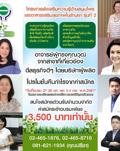 โครงการอบรมสมุนไพร และอาหารเสริมในร้านยา Zipevent