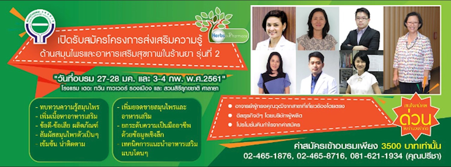 โครงการอบรมสมุนไพร และอาหารเสริมในร้านยา Zipevent