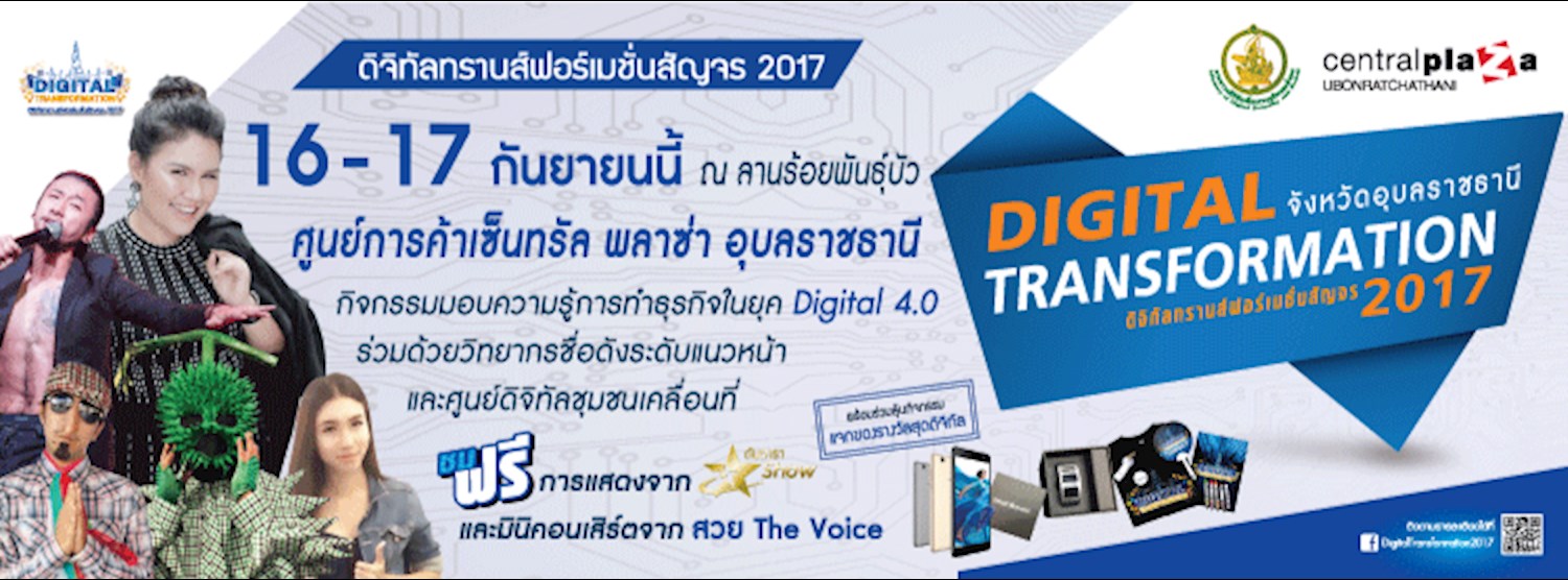 ดิจิทัลทรานส์ฟอร์เมชั่นสัญจร 2017 (อุบลราชธานี) Zipevent