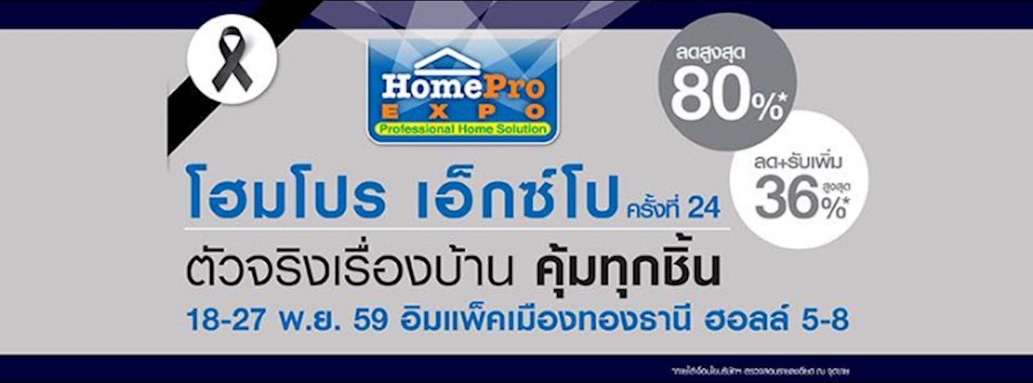 โฮมโปร เอ็กซ์โปร ครั้งที่ 24 Zipevent