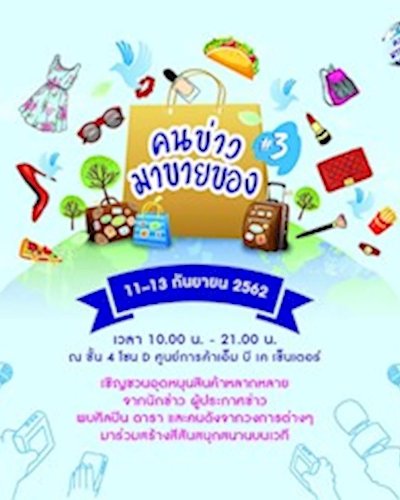 คนข่าวมาขายของ ครั้งที่ 3 Zipevent