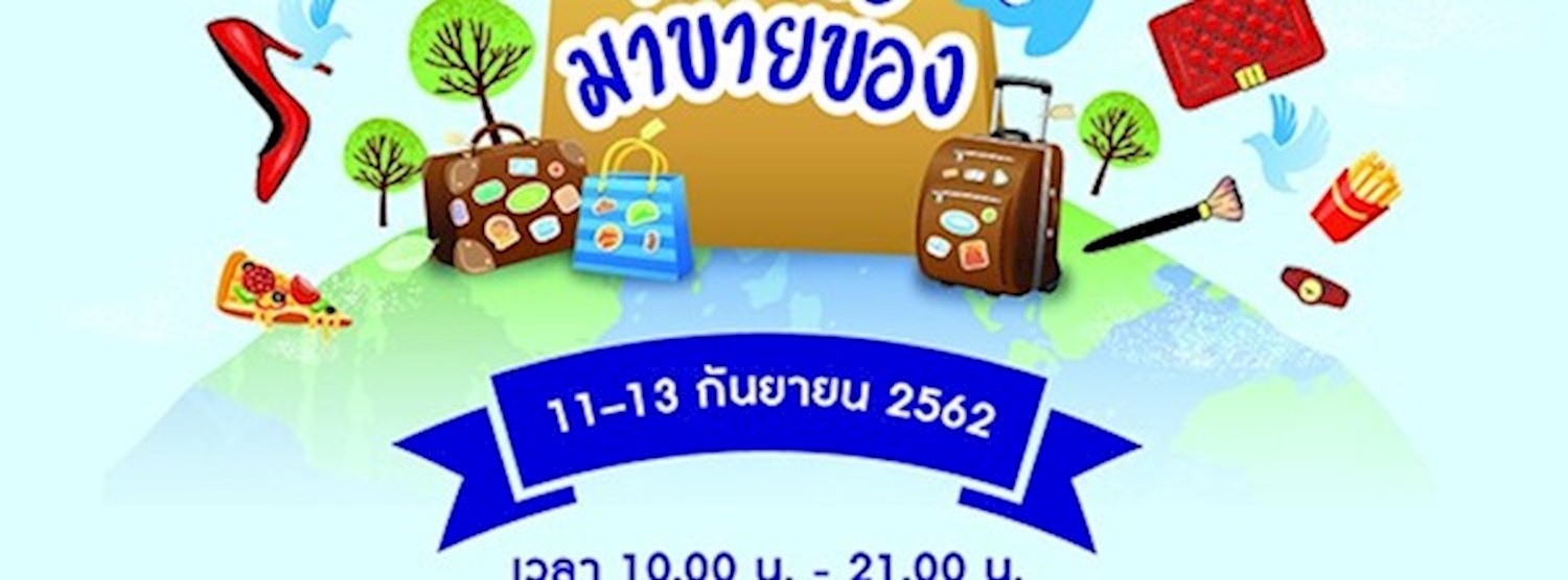 คนข่าวมาขายของ ครั้งที่ 3 Zipevent