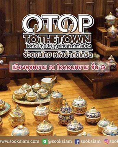 OTOP TO THE TOWN ช่วยคนไทย หลังฝ่าภัยโควิด Zipevent