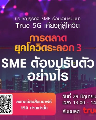 การตลาดยุคโควิดระลอก 3 SME ต้องปรับตัวอย่างไร? Zipevent