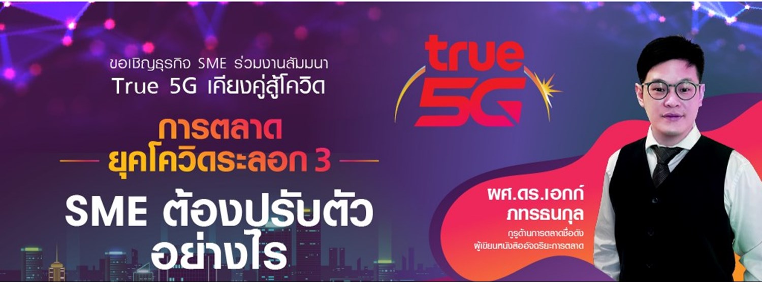 การตลาดยุคโควิดระลอก 3 SME ต้องปรับตัวอย่างไร? Zipevent
