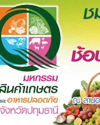 มหกรรมสินค้าเกษตรและอาหารปลอดภัย Zipevent