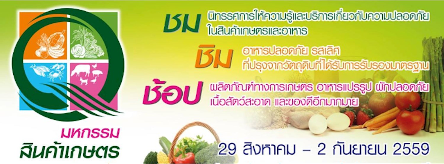 มหกรรมสินค้าเกษตรและอาหารปลอดภัย Zipevent