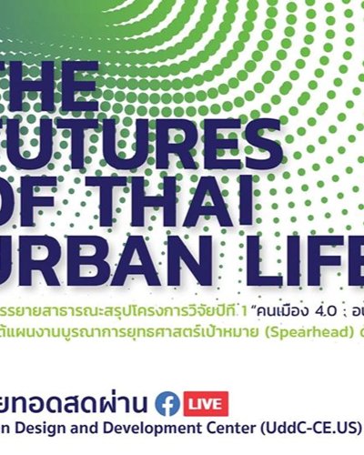 Webinar บรรยายสาธารณะ "คนเมือง 4.0: อนาคตชีวิตเมืองในประเทศไทย" Zipevent