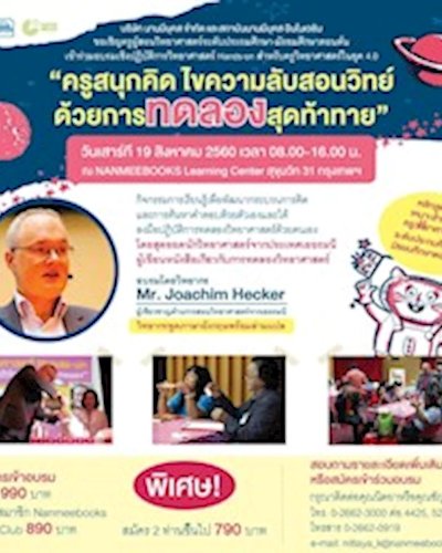 ครูสนุกคิดไขความลับสอนวิทย์ด้วยการทดลองสุดท้าทาย Zipevent