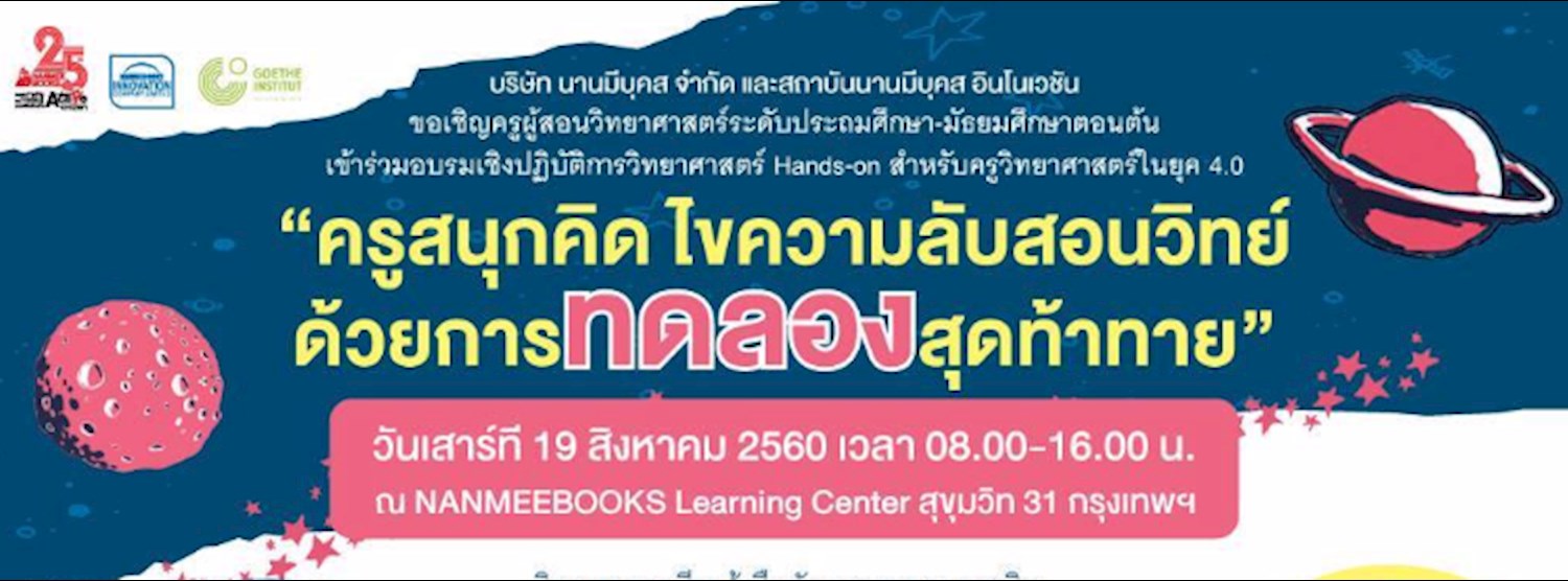 ครูสนุกคิดไขความลับสอนวิทย์ด้วยการทดลองสุดท้าทาย Zipevent