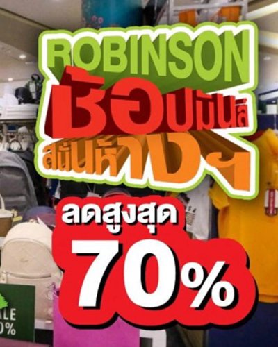 Robinson ช้อปมันส์​สนั่น​ห้าง Zipevent