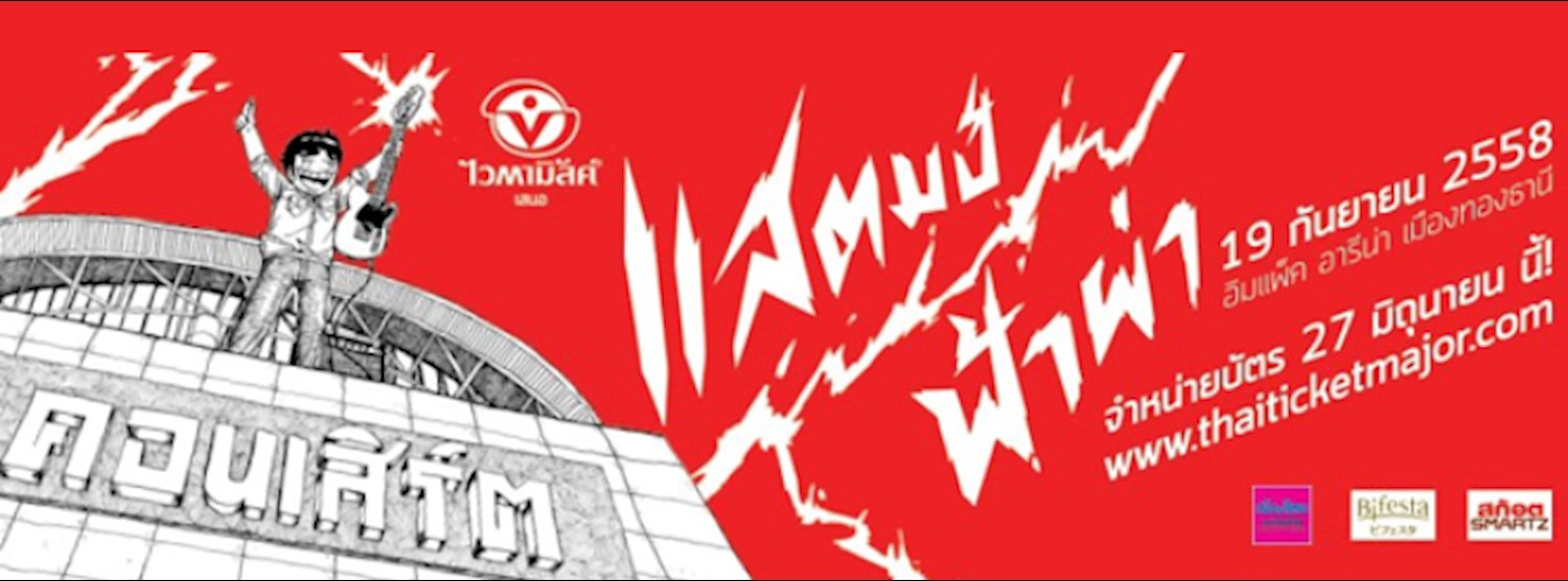 ไวตามิ้ลค์ เสนอ แสตมป์ฟ้าผ่า Zipevent