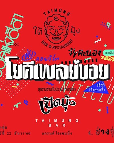 ฟรี! คอนเสิร์ต 'โป้ โยคีเพลย์บอย' at 'ใต้มุ้ง' ช่างชุ่ย Zipevent