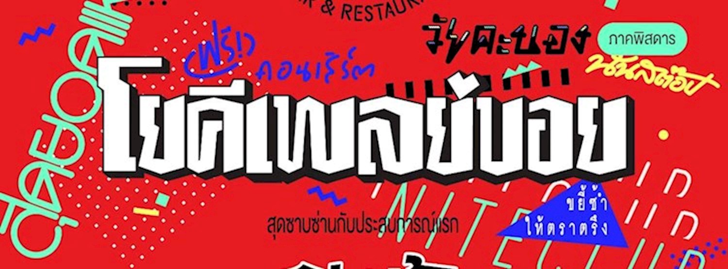 ฟรี! คอนเสิร์ต 'โป้ โยคีเพลย์บอย' at 'ใต้มุ้ง' ช่างชุ่ย Zipevent