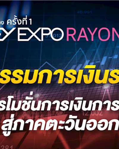 Money Expo Rayong 2019 Zipevent