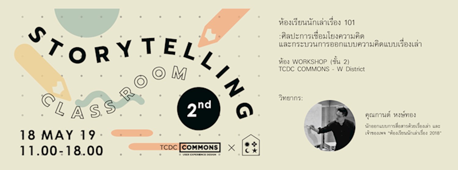 กิจกรรมเวิร์กช็อป Storytelling Classroom ห้องเรียนนักเล่าเรื่อง 101 หัวข้อ: ศิลปะการเชื่อมโยงความคิด และกระบวนการออกแบบความคิดแบบเรื่องเล่า(ครั้งที่ 2) Zipevent