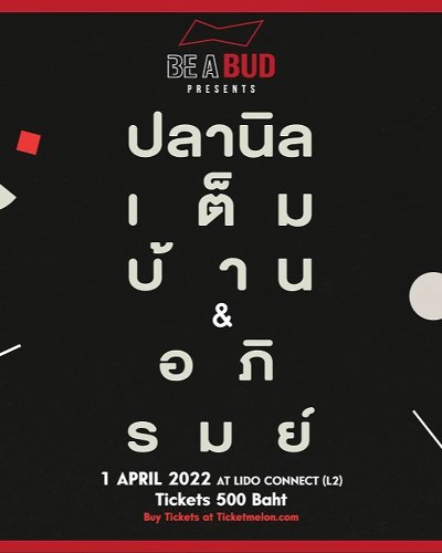 ปลานิลเต็มบ้าน & อภิรมย์ Concert Zipevent