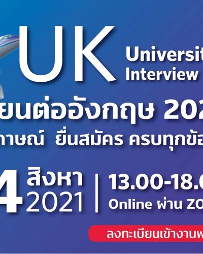 งานศึกษาต่ออังกฤษ 2021/2022 UK Universities Interview Day Zipevent