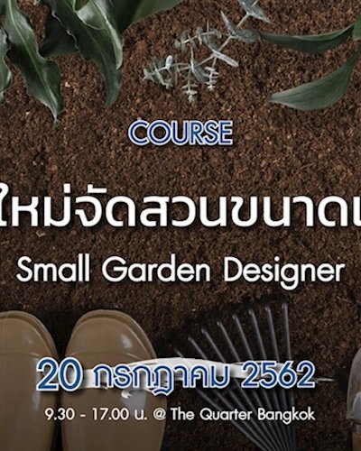 คอร์ส มือใหม่จัดสวนขนาดเล็ก Zipevent