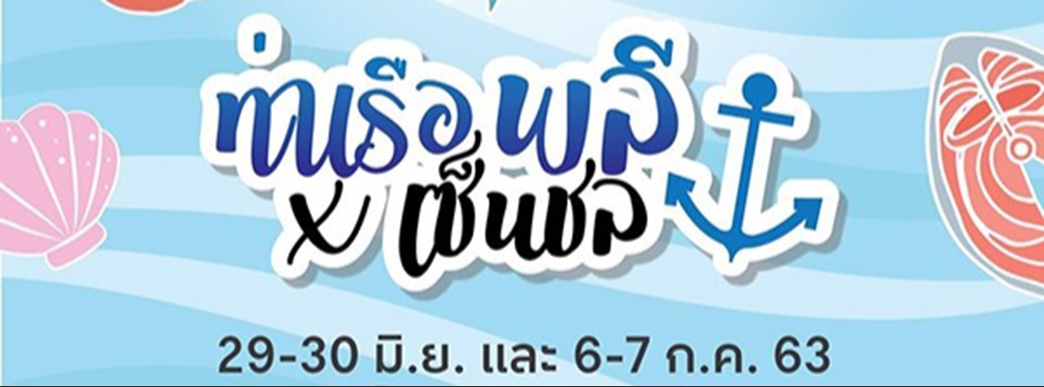 ท่าเรือพลีXเซ็นชล Zipevent