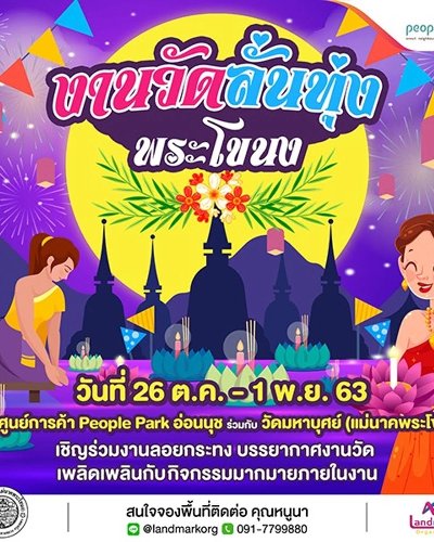 งานวัดลั่นทุ่ง พระโขนง @People park อ่อนนุช Zipevent