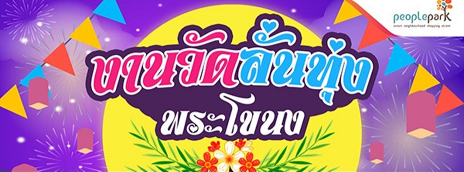 งานวัดลั่นทุ่ง พระโขนง @People park อ่อนนุช Zipevent