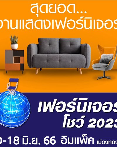 เฟอร์นิเจอร์โชว์ 2023 Zipevent