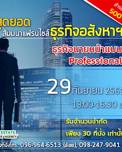 สุดยอดสัมมนาแฟรนไชส์อสังหาฯ ปี 2561 ธุรกิจนายหน้าแบบ Professional Zipevent