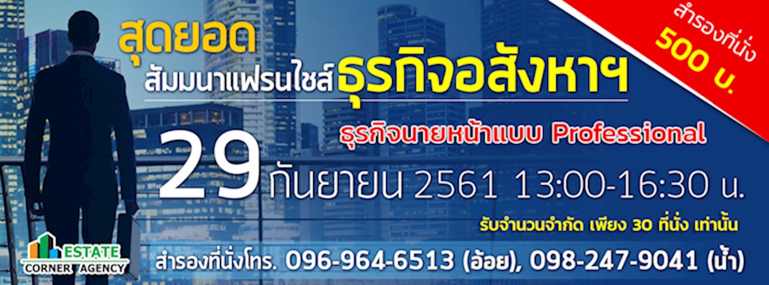 สุดยอดสัมมนาแฟรนไชส์อสังหาฯ ปี 2561 ธุรกิจนายหน้าแบบ Professional Zipevent