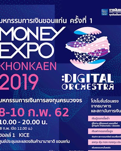 MONEY EXPO KHONKAEN 2019 มหกรรมการเงินขอนแก่น ครั้งที่ 1 Zipevent