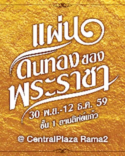 งานนิทรรศการ"แผ่นดินทองของพระราชา"  Zipevent