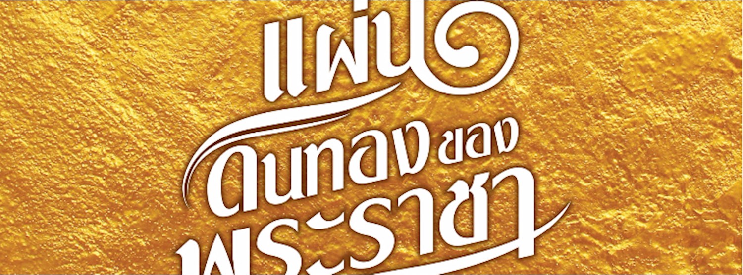 งานนิทรรศการ"แผ่นดินทองของพระราชา"  Zipevent