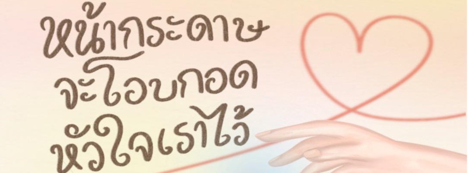 หน้ากระดาษจะโอบกอดหัวใจเราไว้ Zipevent