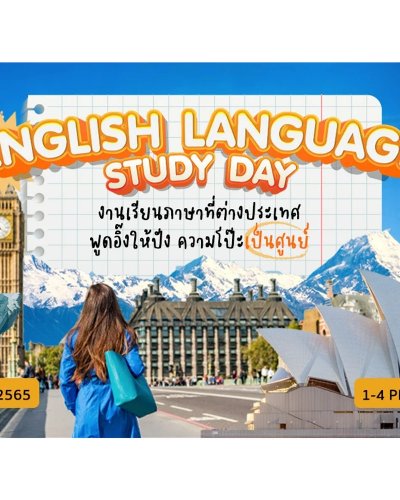 English Language Study Day งานเรียนภาษาที่ต่างประเทศ พูดอิ๊งให้ปัง ความโป๊ะเป็นศูนย์ Zipevent