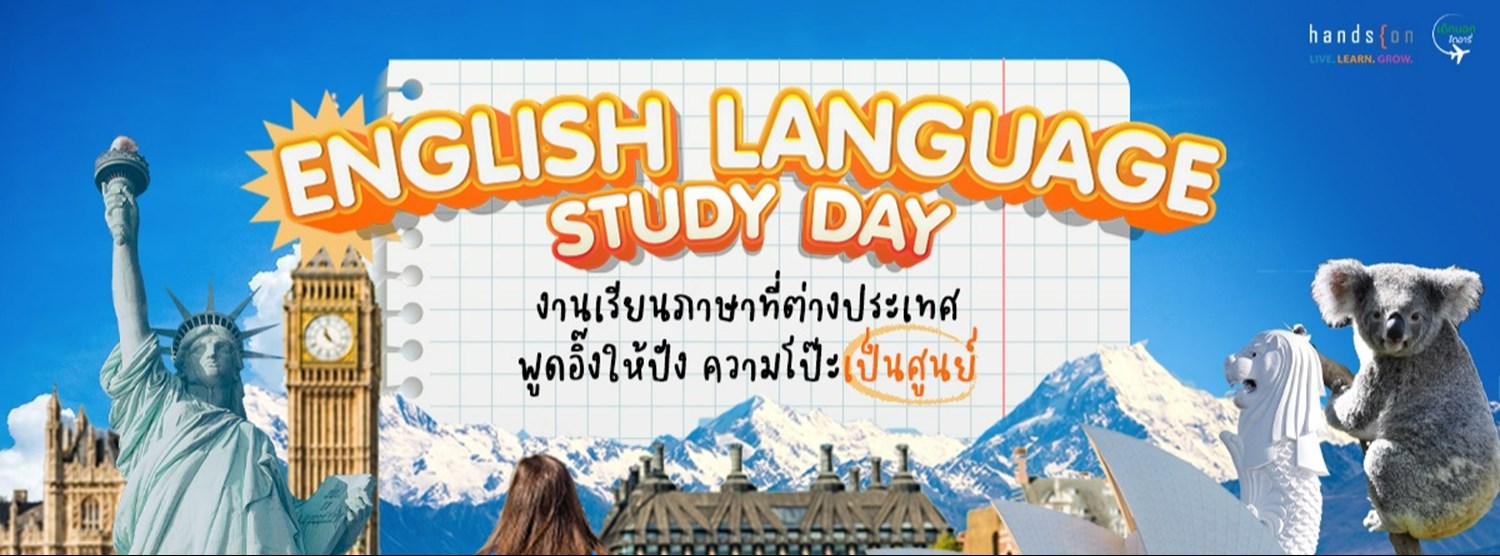 English Language Study Day งานเรียนภาษาที่ต่างประเทศ พูดอิ๊งให้ปัง ความโป๊ะเป็นศูนย์ Zipevent