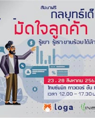 สัมมนาฟรี ! “กลยุทธ์เด็ด มัดใจลูกค้า รู้เขา รู้เรา ขายร้อย ได้ล้าน”  Zipevent