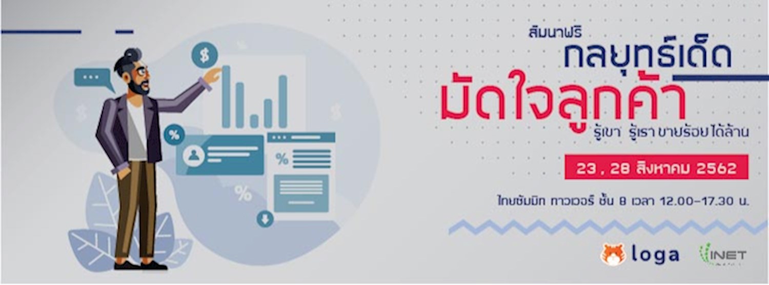 สัมมนาฟรี ! “กลยุทธ์เด็ด มัดใจลูกค้า รู้เขา รู้เรา ขายร้อย ได้ล้าน”  Zipevent